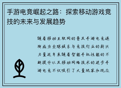 手游电竞崛起之路：探索移动游戏竞技的未来与发展趋势