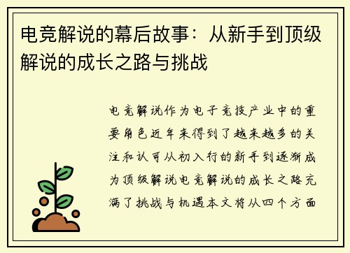 电竞解说的幕后故事：从新手到顶级解说的成长之路与挑战