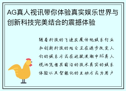 AG真人视讯带你体验真实娱乐世界与创新科技完美结合的震撼体验