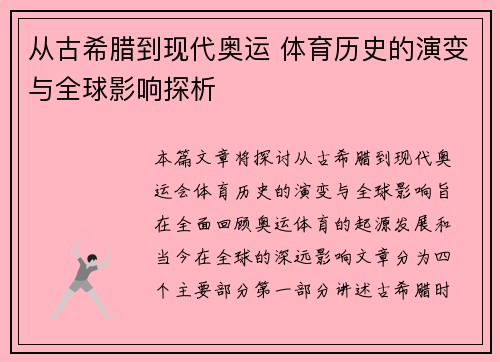 从古希腊到现代奥运 体育历史的演变与全球影响探析