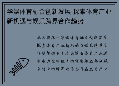 华娱体育融合创新发展 探索体育产业新机遇与娱乐跨界合作趋势