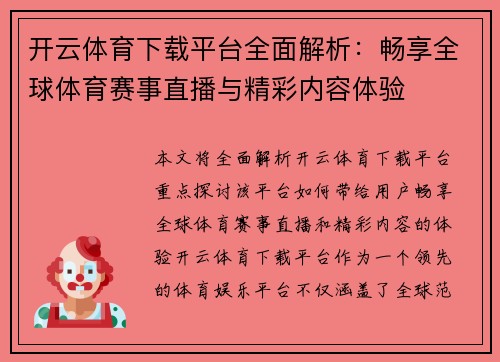 开云体育下载平台全面解析：畅享全球体育赛事直播与精彩内容体验