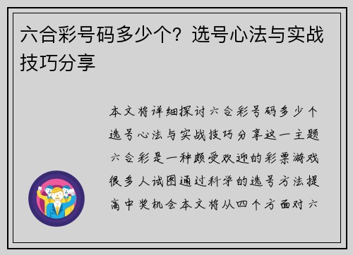 六合彩号码多少个？选号心法与实战技巧分享