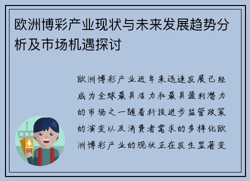 欧洲博彩产业现状与未来发展趋势分析及市场机遇探讨