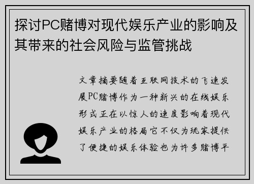 探讨PC赌博对现代娱乐产业的影响及其带来的社会风险与监管挑战