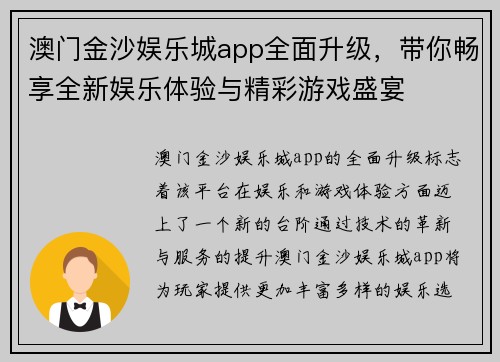 澳门金沙娱乐城app全面升级，带你畅享全新娱乐体验与精彩游戏盛宴