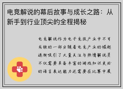 电竞解说的幕后故事与成长之路：从新手到行业顶尖的全程揭秘