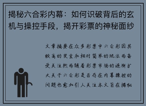 揭秘六合彩内幕：如何识破背后的玄机与操控手段，揭开彩票的神秘面纱