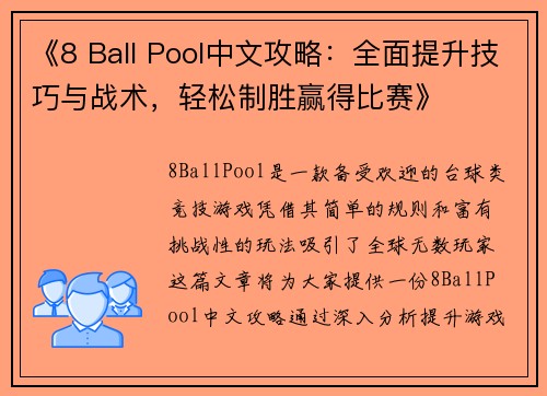 《8 Ball Pool中文攻略：全面提升技巧与战术，轻松制胜赢得比赛》