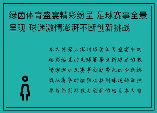 绿茵体育盛宴精彩纷呈 足球赛事全景呈现 球迷激情澎湃不断创新挑战