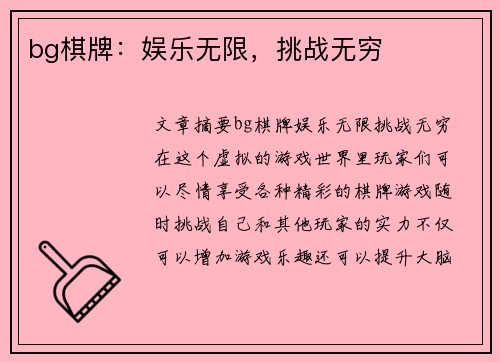 bg棋牌：娱乐无限，挑战无穷