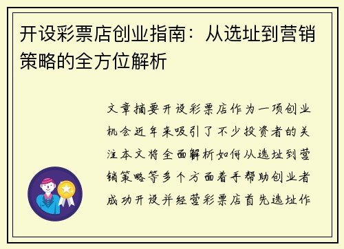 开设彩票店创业指南：从选址到营销策略的全方位解析