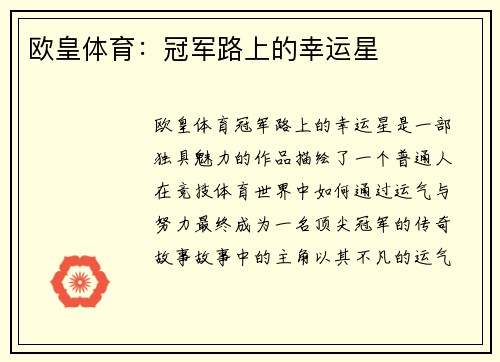 欧皇体育：冠军路上的幸运星