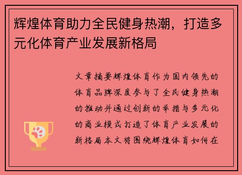 辉煌体育助力全民健身热潮，打造多元化体育产业发展新格局