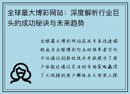 全球最大博彩网站：深度解析行业巨头的成功秘诀与未来趋势