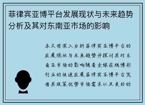 菲律宾亚博平台发展现状与未来趋势分析及其对东南亚市场的影响