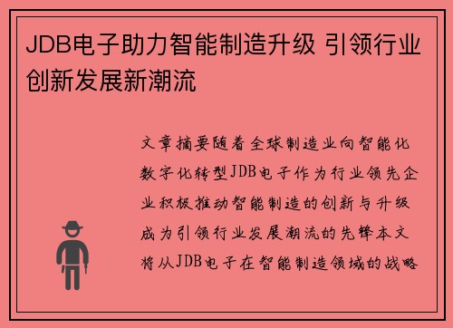 JDB电子助力智能制造升级 引领行业创新发展新潮流