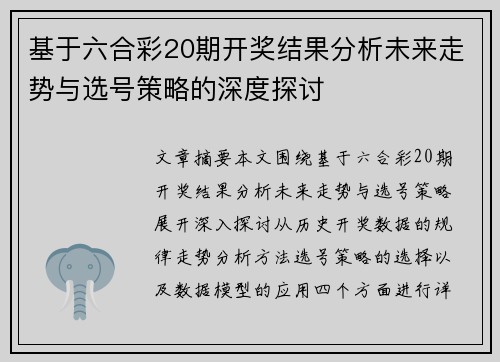 基于六合彩20期开奖结果分析未来走势与选号策略的深度探讨