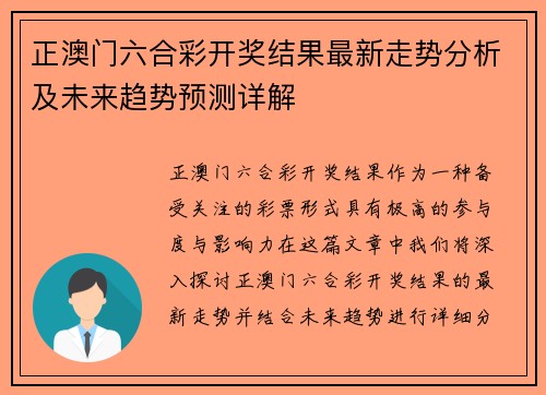 正澳门六合彩开奖结果最新走势分析及未来趋势预测详解