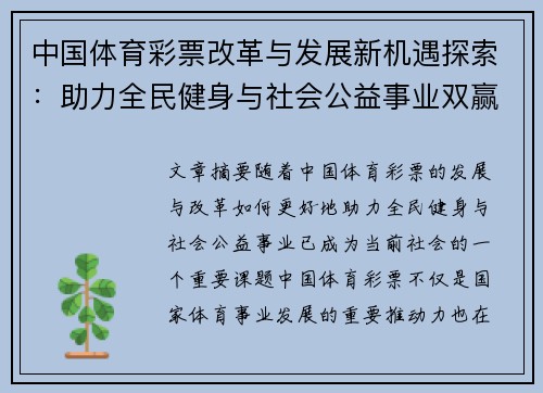 中国体育彩票改革与发展新机遇探索：助力全民健身与社会公益事业双赢模式