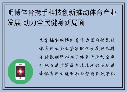 明博体育携手科技创新推动体育产业发展 助力全民健身新局面