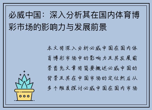 必威中国：深入分析其在国内体育博彩市场的影响力与发展前景
