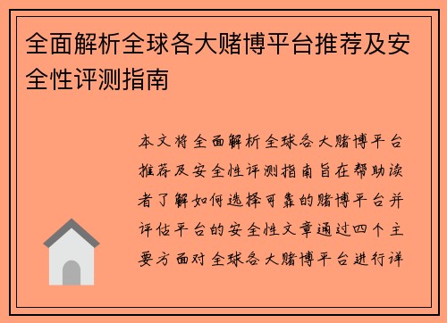 全面解析全球各大赌博平台推荐及安全性评测指南