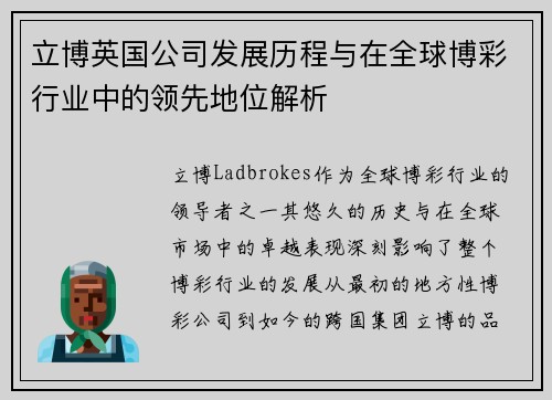 立博英国公司发展历程与在全球博彩行业中的领先地位解析