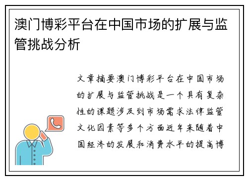 澳门博彩平台在中国市场的扩展与监管挑战分析