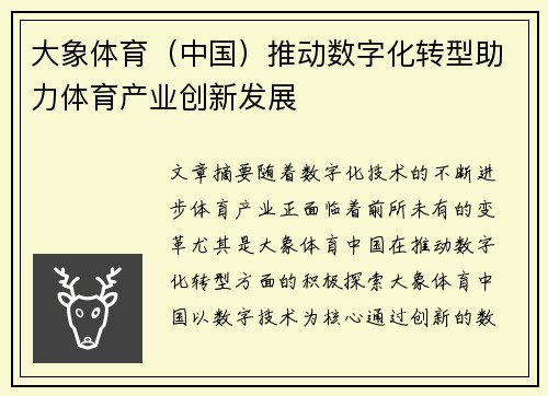 大象体育（中国）推动数字化转型助力体育产业创新发展