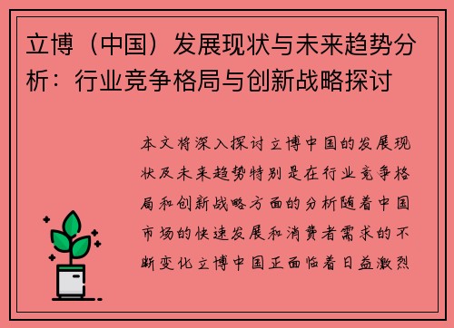 立博（中国）发展现状与未来趋势分析：行业竞争格局与创新战略探讨