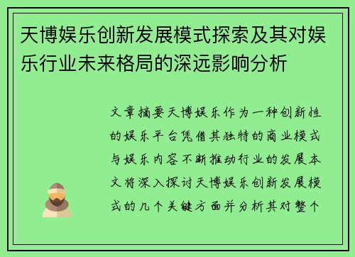 天博娱乐创新发展模式探索及其对娱乐行业未来格局的深远影响分析