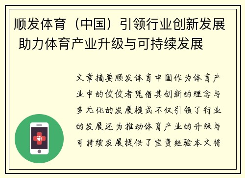顺发体育（中国）引领行业创新发展 助力体育产业升级与可持续发展
