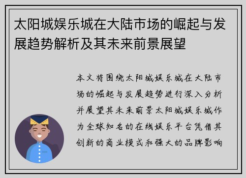 太阳城娱乐城在大陆市场的崛起与发展趋势解析及其未来前景展望