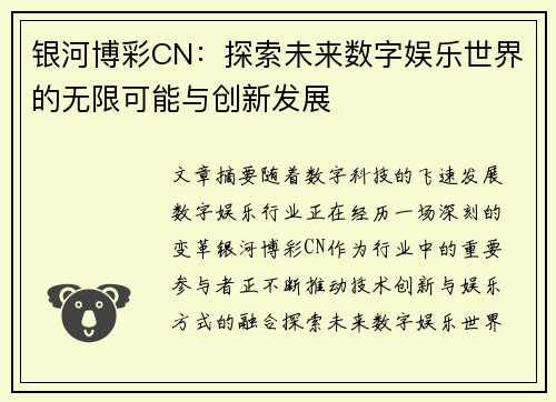 银河博彩CN：探索未来数字娱乐世界的无限可能与创新发展