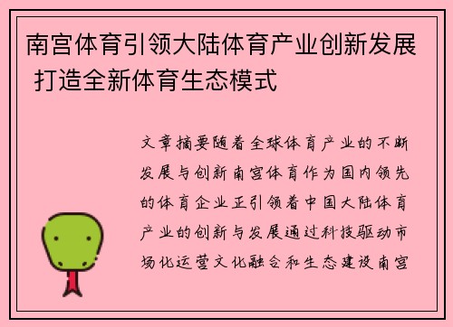 南宫体育引领大陆体育产业创新发展 打造全新体育生态模式