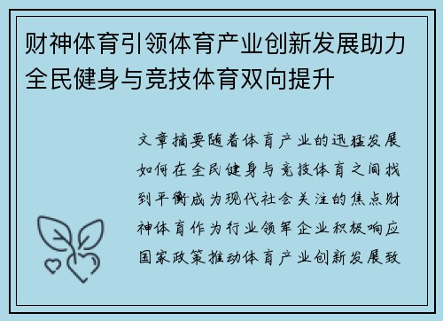 财神体育引领体育产业创新发展助力全民健身与竞技体育双向提升