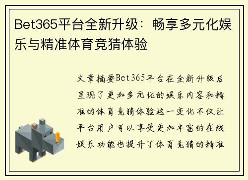 Bet365平台全新升级：畅享多元化娱乐与精准体育竞猜体验
