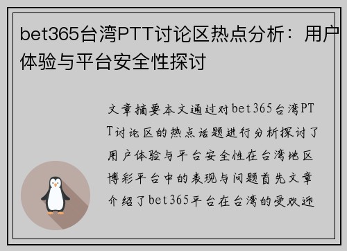 bet365台湾PTT讨论区热点分析：用户体验与平台安全性探讨