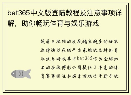 bet365中文版登陆教程及注意事项详解，助你畅玩体育与娱乐游戏