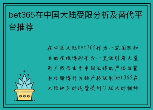 bet365在中国大陆受限分析及替代平台推荐