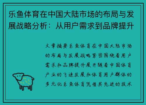 乐鱼体育在中国大陆市场的布局与发展战略分析：从用户需求到品牌提升