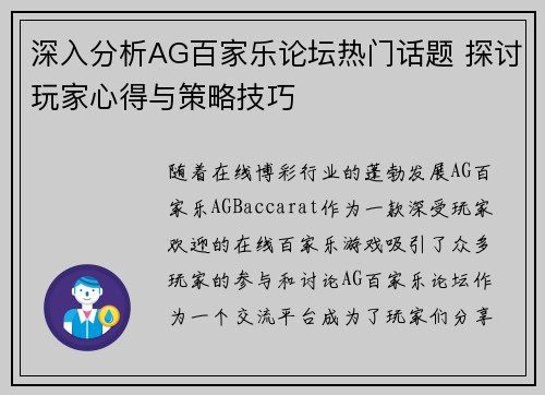 深入分析AG百家乐论坛热门话题 探讨玩家心得与策略技巧