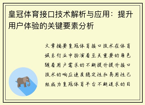 皇冠体育接口技术解析与应用：提升用户体验的关键要素分析