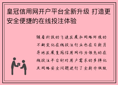 皇冠信用网开户平台全新升级 打造更安全便捷的在线投注体验
