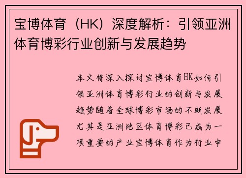 宝博体育（HK）深度解析：引领亚洲体育博彩行业创新与发展趋势