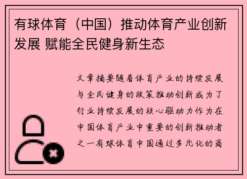 有球体育（中国）推动体育产业创新发展 赋能全民健身新生态