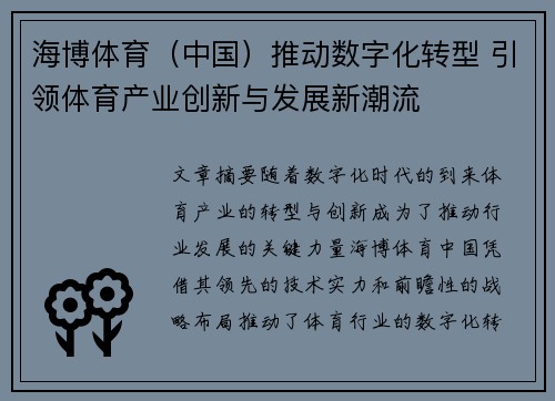 海博体育（中国）推动数字化转型 引领体育产业创新与发展新潮流
