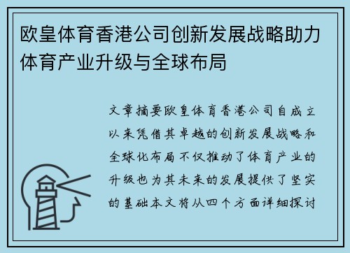 欧皇体育香港公司创新发展战略助力体育产业升级与全球布局
