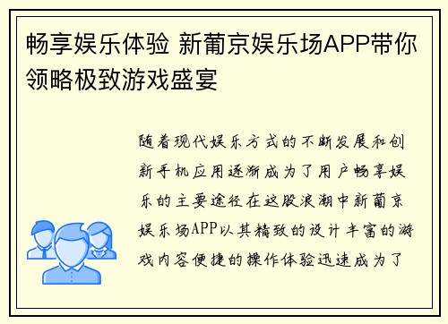 畅享娱乐体验 新葡京娱乐场APP带你领略极致游戏盛宴